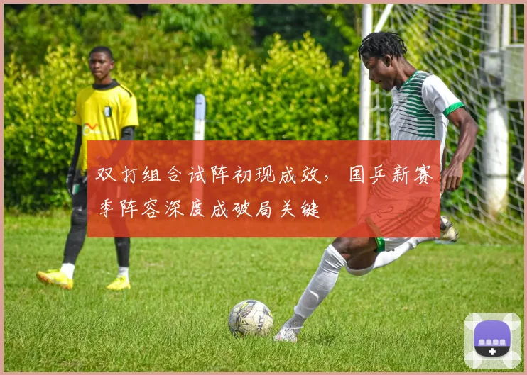 双打组合试阵初现成效，国乒新赛季阵容深度成破局关键