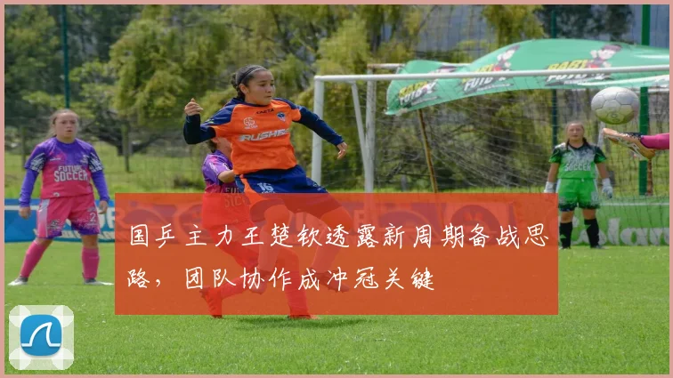 国乒主力王楚钦透露新周期备战思路，团队协作成冲冠关键