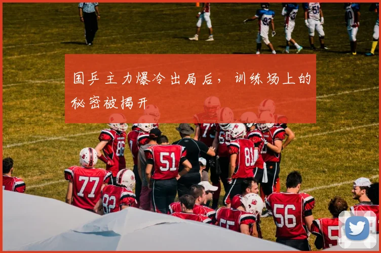 国乒主力爆冷出局后，训练场上的秘密被揭开